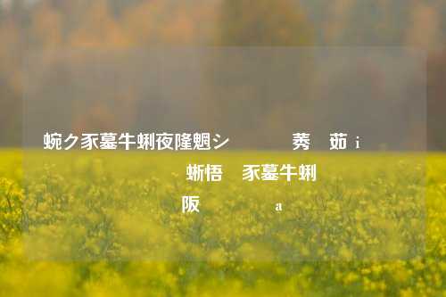 司法拍卖闲鱼拍卖 了解闲鱼拍卖和司法拍卖的区别与联系