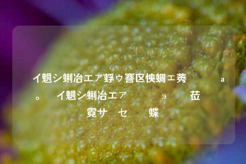 闲鱼卖货助手有哪些 掌握闲鱼卖货技巧，让你轻松赚钱