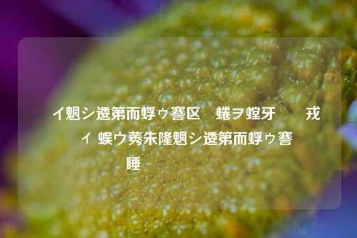 闲鱼监控助手是否安全使用 关于闲鱼监控助手的使用注意事项