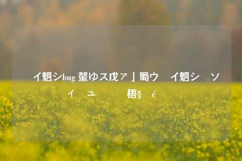 闲鱼bug 如何解决闲鱼使用中的常见问题