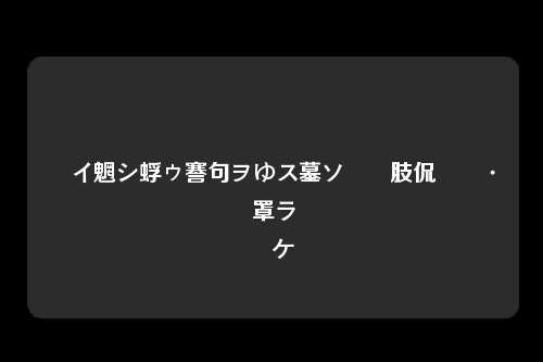 闲鱼助手如何激活账号密码 详细步骤和注意事项