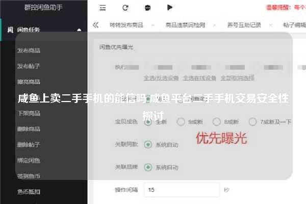 咸鱼上卖二手手机的能信吗 咸鱼平台二手手机交易安全性探讨