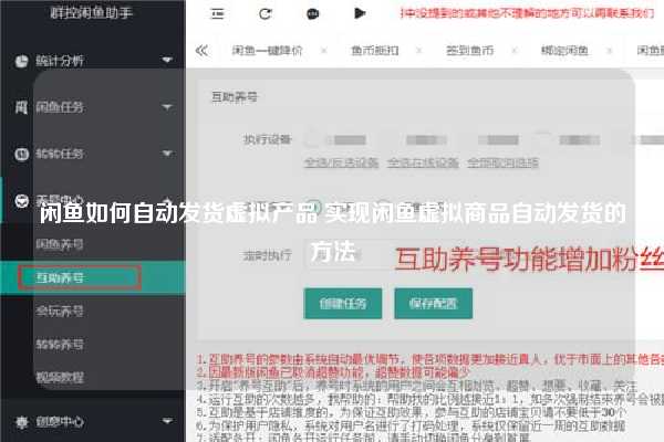 闲鱼如何自动发货虚拟产品 实现闲鱼虚拟商品自动发货的方法