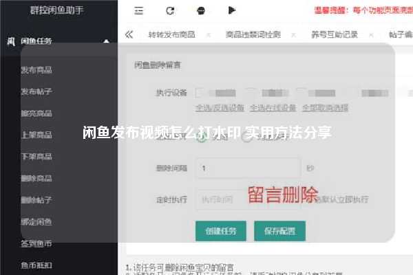 闲鱼发布视频怎么打水印 实用方法分享