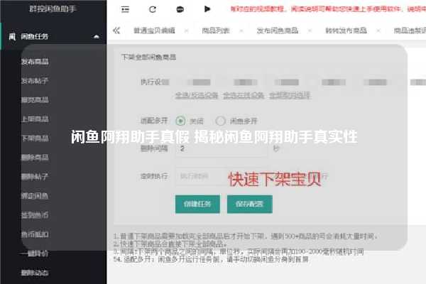 闲鱼阿翔助手真假 揭秘闲鱼阿翔助手真实性