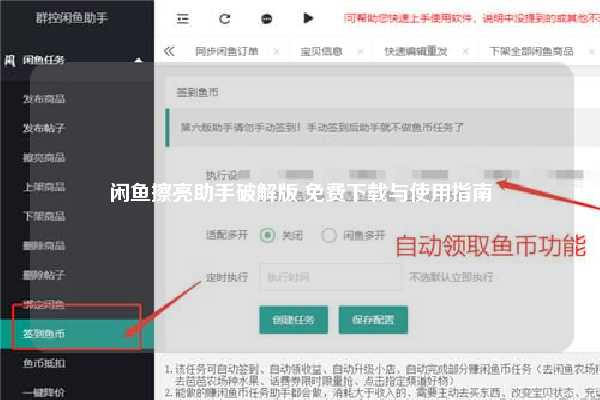 闲鱼擦亮助手破解版 免费下载与使用指南