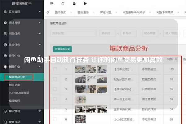 闲鱼助手自动执行任务 让你的闲鱼交易更加高效