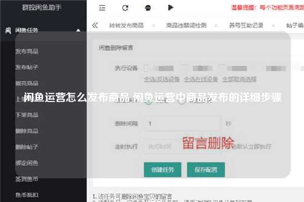 闲鱼运营怎么发布商品 闲鱼运营中商品发布的详细步骤