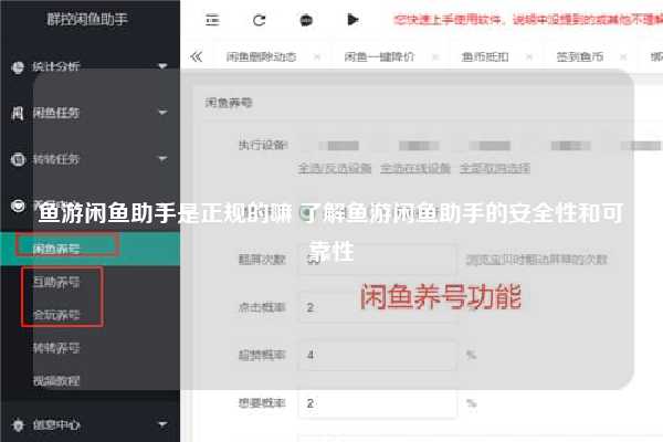 鱼游闲鱼助手是正规的嘛 了解鱼游闲鱼助手的安全性和可靠性