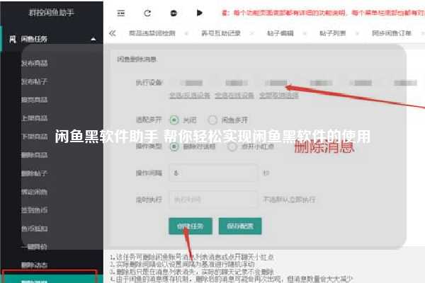 闲鱼黑软件助手 帮你轻松实现闲鱼黑软件的使用