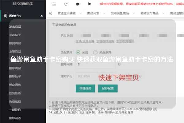 鱼游闲鱼助手卡密购买 快速获取鱼游闲鱼助手卡密的方法