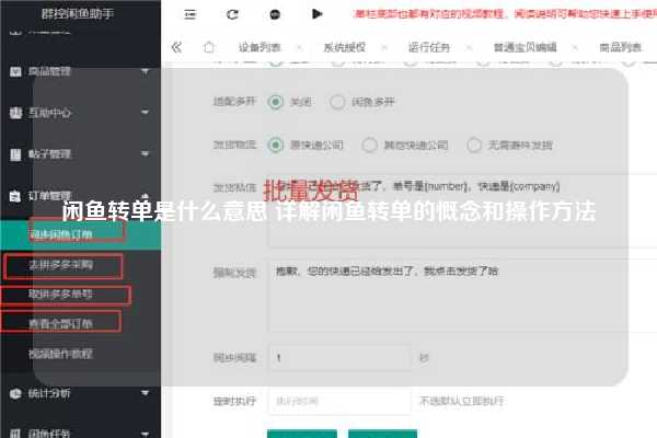 闲鱼转单是什么意思 详解闲鱼转单的慨念和操作方法