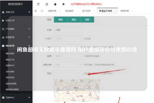 闲鱼超级无敌助手靠谱吗 用户直接评价与使用心得