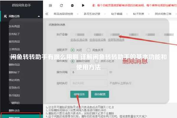 闲鱼转转助手有跟么用啊 详解闲鱼转转助手的基本功能和使用方法