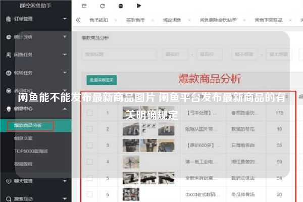 闲鱼能不能发布最新商品图片 闲鱼平台发布最新商品的有关明确规定