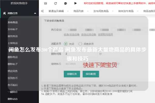 闲鱼怎么发布200个产品 闲鱼发布最新大量地商品的具体步骤和技巧