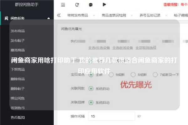 闲鱼商家用啥打印助手 我的推荐几款很适合闲鱼商家的打印应用软件