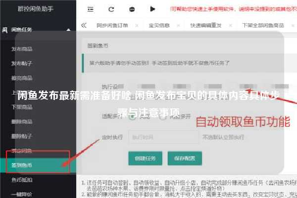 闲鱼发布最新需准备好啥 闲鱼发布宝贝的具体内容具体步骤与注意事项