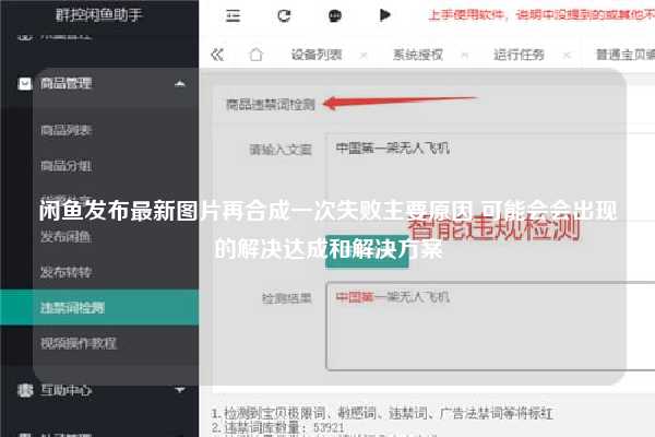 闲鱼发布最新图片再合成一次失败主要原因 可能会会出现的解决达成和解决方案