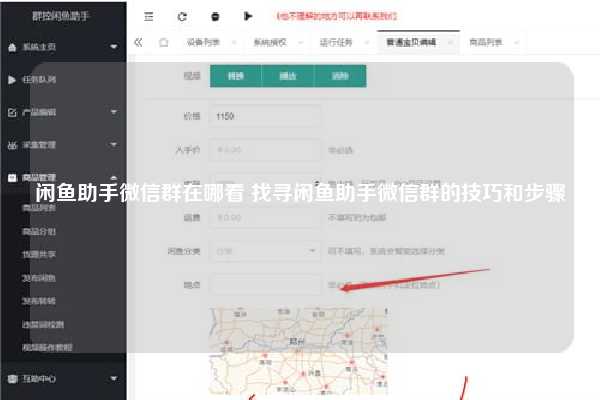 闲鱼助手微信群在哪看 找寻闲鱼助手微信群的技巧和步骤