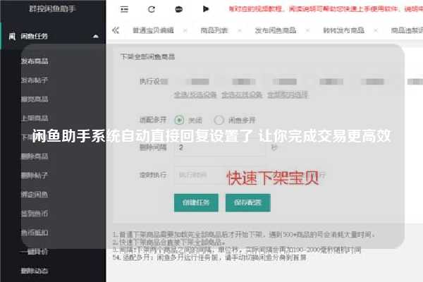 闲鱼助手系统自动直接回复设置了 让你完成交易更高效