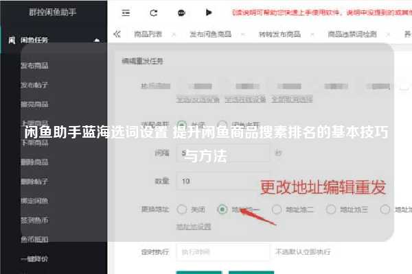 闲鱼助手蓝海选词设置 提升闲鱼商品搜素排名的基本技巧与方法