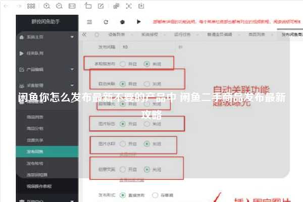 闲鱼你怎么发布最新不要的产品中 闲鱼二手商品发布最新攻略