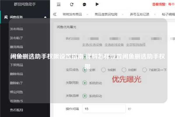 闲鱼删选助手权限设置指南 详解怎样设置闲鱼删选助手权限