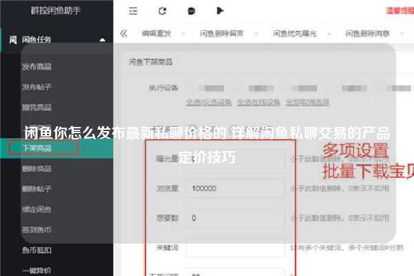 闲鱼你怎么发布最新私聊价格的 详解闲鱼私聊交易的产品定价技巧