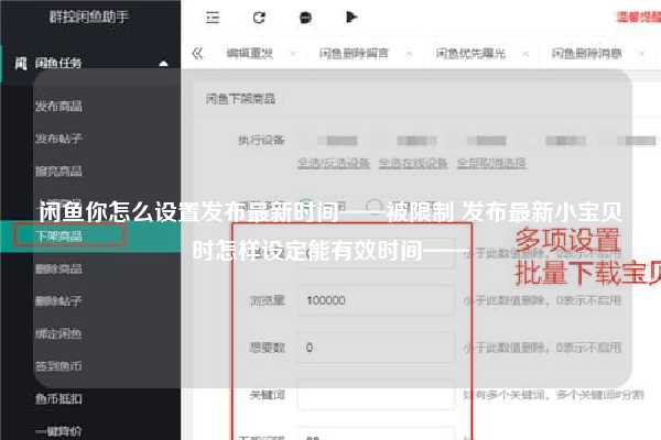 闲鱼你怎么设置发布最新时间——被限制 发布最新小宝贝时怎样设定能有效时间——