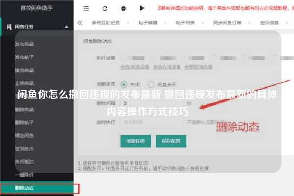 闲鱼你怎么撤回违规的发布最新 撤回违规发布最新的具体内容操作方式技巧