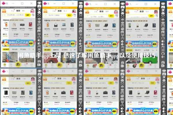 闲鱼助手app上架 迅速了解闲鱼助手app以及使用技巧