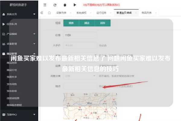 闲鱼买家难以发布最新相关信息了 问题闲鱼买家难以发布最新相关信息的技巧