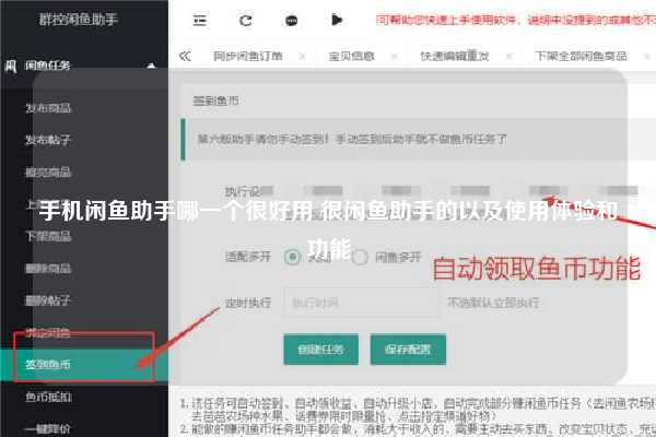 手机闲鱼助手哪一个很好用 很闲鱼助手的以及使用体验和功能