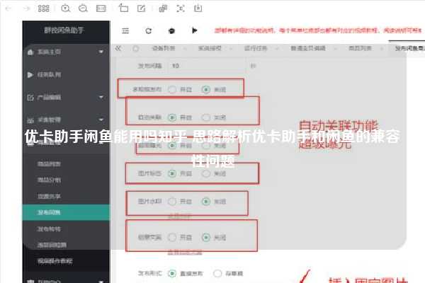 优卡助手闲鱼能用吗知乎 思路解析优卡助手和闲鱼的兼容性问题