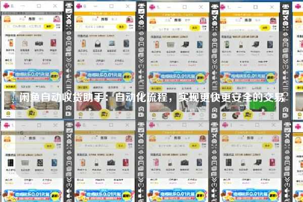 闲鱼自动收货助手：自动化流程，实现更快更安全的交易