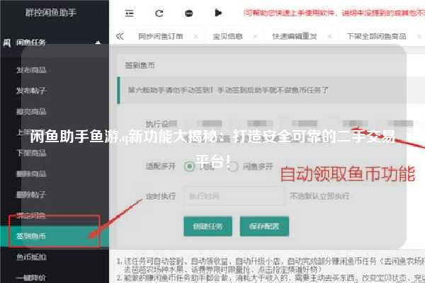 闲鱼助手鱼游.q新功能大揭秘：打造安全可靠的二手交易平台！