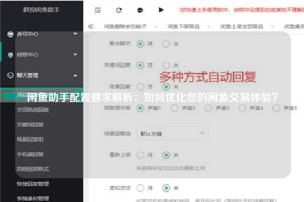 闲鱼助手配置要求解析：如何优化您的闲鱼交易体验？