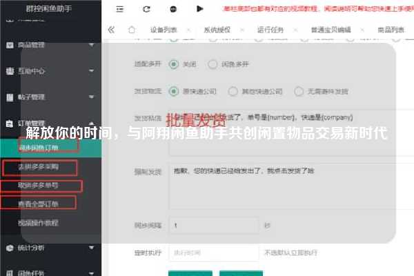 解放你的时间，与阿翔闲鱼助手共创闲置物品交易新时代