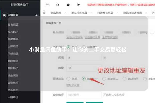 小财鱼闲鱼助手：让你的二手交易更轻松