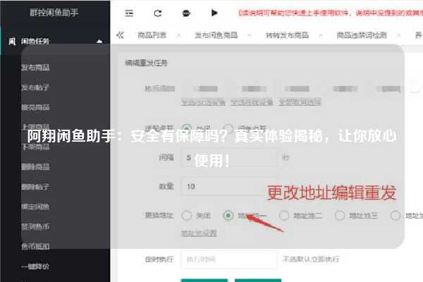 阿翔闲鱼助手：安全有保障吗？真实体验揭秘，让你放心使用！