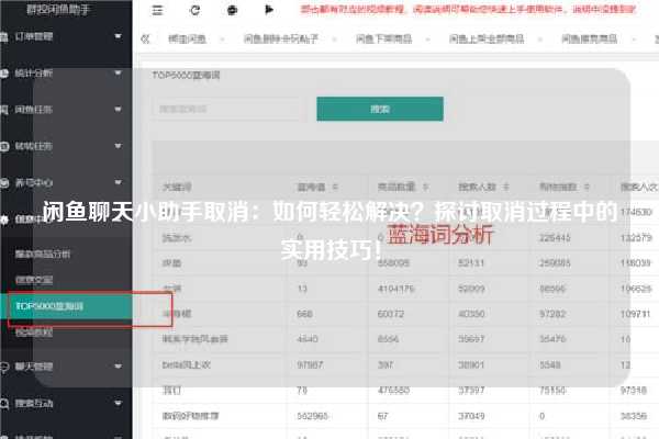 闲鱼聊天小助手取消：如何轻松解决？探讨取消过程中的实用技巧！