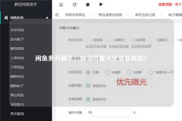 闲鱼多开助手：安全可靠还是潜在风险？