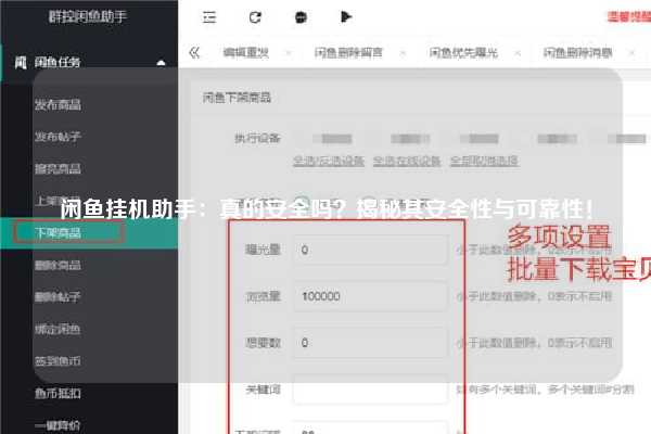 闲鱼挂机助手：真的安全吗？揭秘其安全性与可靠性！