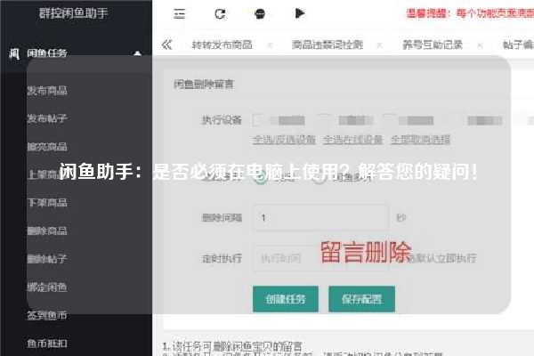 闲鱼助手：是否必须在电脑上使用？解答您的疑问！