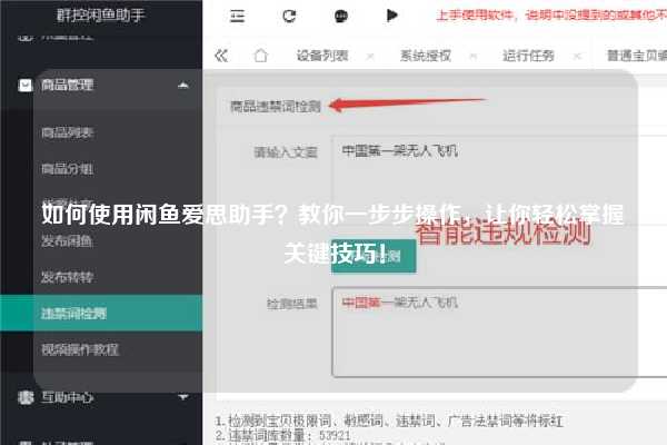 如何使用闲鱼爱思助手？教你一步步操作，让你轻松掌握关键技巧！