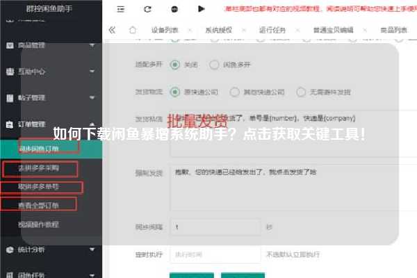 如何下载闲鱼暴增系统助手？点击获取关键工具！