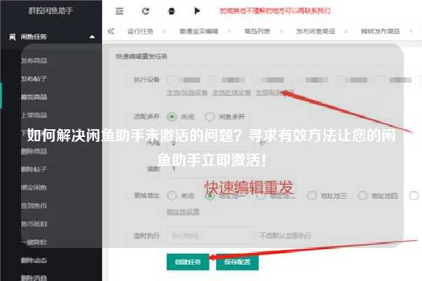 如何解决闲鱼助手未激活的问题？寻求有效方法让您的闲鱼助手立即激活！