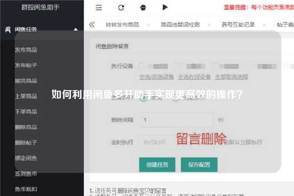 如何利用闲鱼多开助手实现更高效的操作？