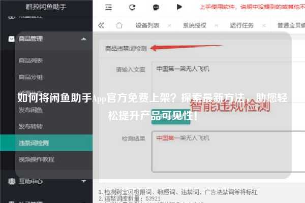 如何将闲鱼助手App官方免费上架？探索最新方法，助您轻松提升产品可见性！